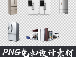 家用電器免扣圖素材 電冰箱設(shè)計(jì)元素與生活用品大全